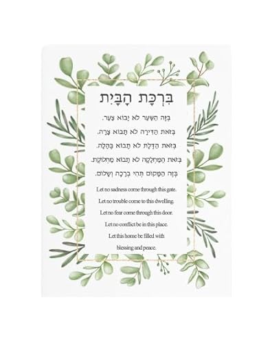 Jewish Home Blessing/Prayer, Birkat HaBayit, Wall or Tabletop Framed Art Print, Hebrew and English (unframed, 8"x10")
