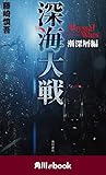 深海大戦　Ａｂｙｓｓａｌ　Ｗａｒｓ 漸深層編　（角川ebook）