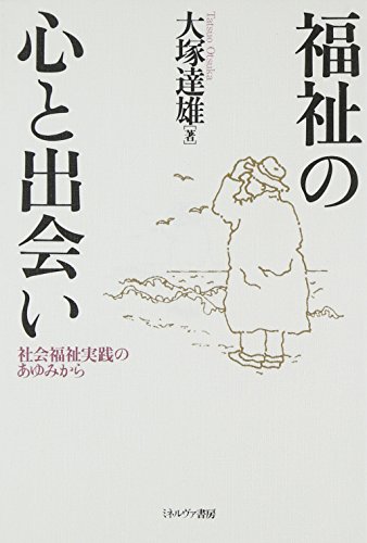 福祉の心と出会い―社会福祉実践のあゆみから