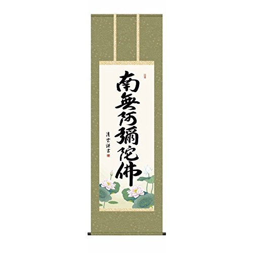 Amazon.co.jp: [掛軸][六字名号][南無阿彌陀佛]（浄土宗・浄土真宗