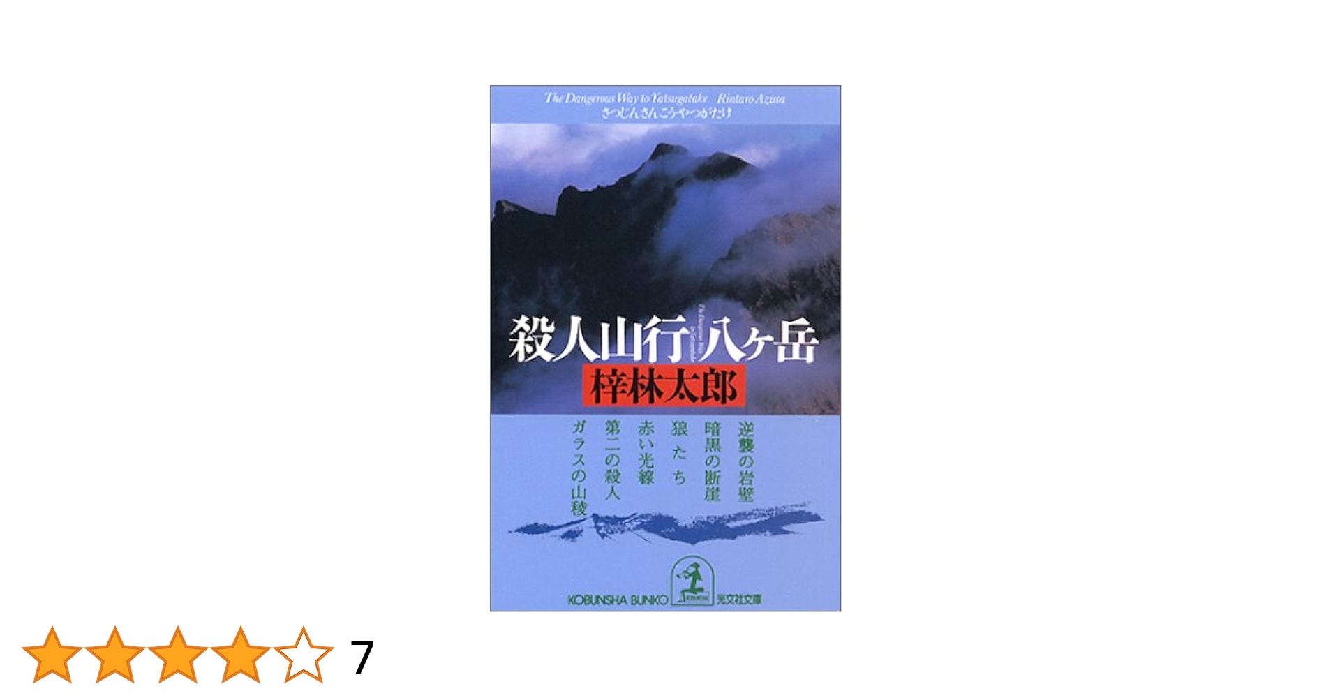 Amazon.co.jp: 殺人山行 八ヶ岳 (光文社文庫) : 梓 林太郎: 本