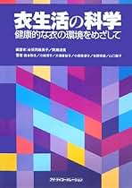 衣生活の科学 新版 生活科学テキストシリーズ 衣生活学 ｜朝倉書店