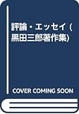 評論・エッセイ (1) (黒田三郎著作集 2)
