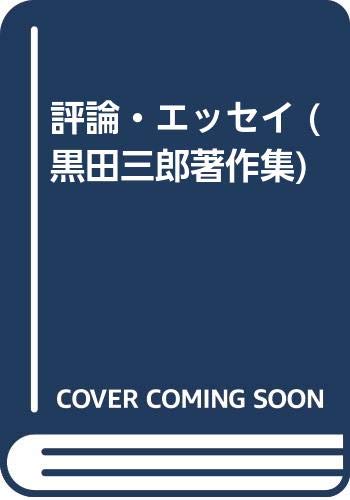 評論・エッセイ (黒田三郎著作集)