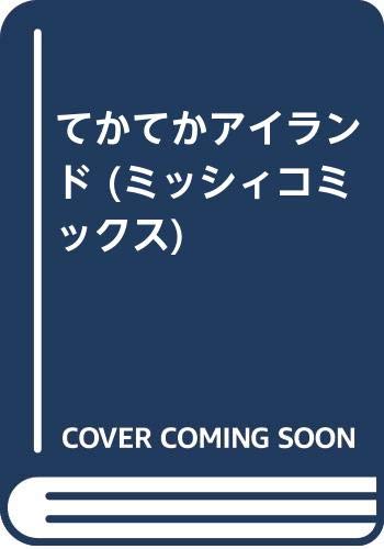 てかてかアイランド (ミッシィコミックス)