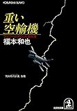 重い空輸機～フェリー・パイロット事件簿～ (光文社文庫)
