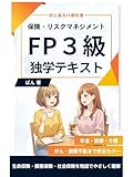 FP3級 独学テキスト｜保険・リスクマネジメントー生命保険・損害保険・社会保険を物語でやさしく理解: 初心者向け教科書｜年金・医療・介護・がんまで完全カバー FP３級