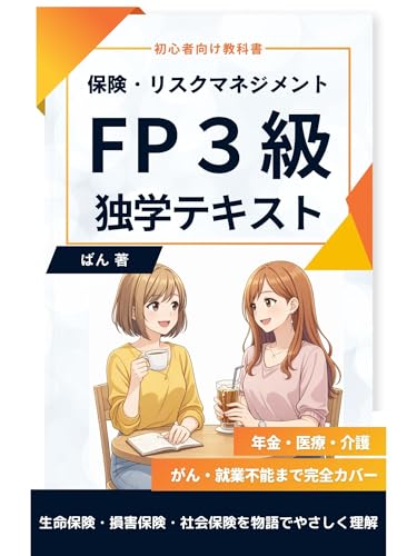 FP3級 独学テキスト｜保険・リスクマネジメントー生命保険・損害保険・社会保険を物語でやさしく理解: 初心者向け教科書｜年金・医療・介護・がんまで完全カバー FP3級