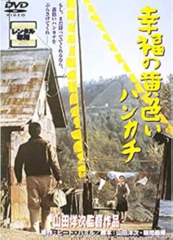 高倉健 映画 幸福の黄色いハンカチ DVD レンタル専用 Amazon.co.jp: 幸福の黄色いハンカチ [DVD] : 高倉健, 倍賞