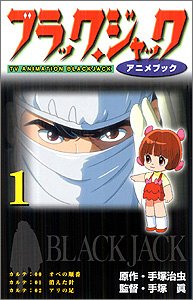 ブラック ジャック アニメブック 1 Tvアニメ名作シリーズ 治虫 手塚 真 手塚 本 通販 Amazon