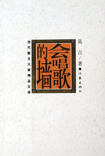 The Wall that Can Sing (Chinese Edition) [Chinese] 7506333759 Book Cover