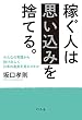 セール中のKindle本21：稼ぐ人は思い込みを捨てる。　みんなの常識から抜け出して日本の真実を見るスキル (幻冬舎単行本)