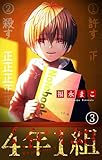 4年1組【マイクロ】（３） (ちゃおコミックス)