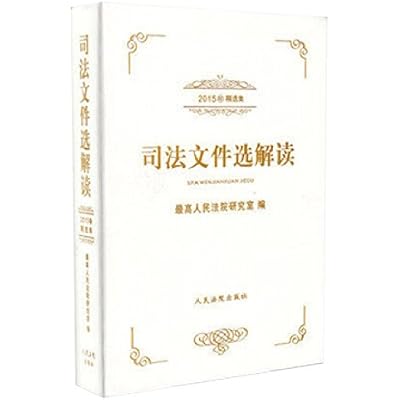 司法文件选解读