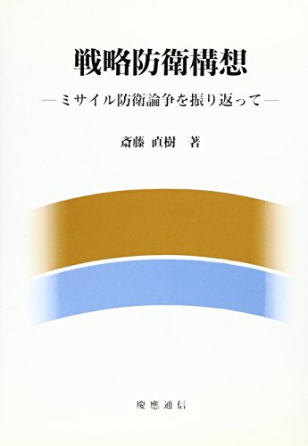 戦略防衛構想―ミサイル防衛論争を振り返って