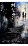 触法少年「ここ」