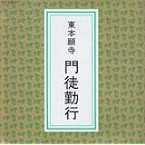 [真宗大谷派 お経] 東本願寺門徒勤行 ～ 正信偈 / 阿弥陀経 ～