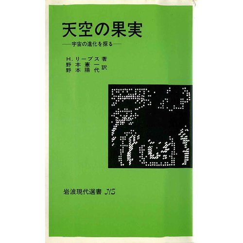 天空の果実―宇宙の進化を探る (岩波現代選書 NS (548))