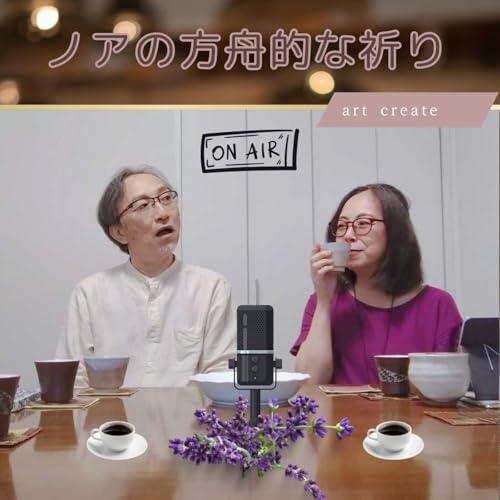『第13回 「ノアの方舟的な祈り」 量子と狩人と8時ちょうどの~♪なんでやねん🤣』のカバーアート