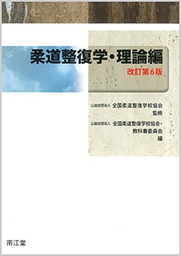 オライリー 無料電子書籍 柔道整復学・理論編(改訂第6版) バイ