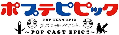 Amazon ポプテピピック スペシャルイベント Pop Cast Epic Blu Ray アニメ