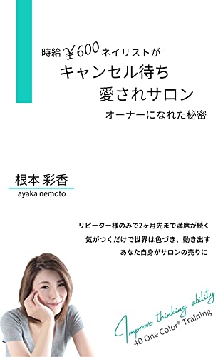 時給 ６００ネイリストがキャンセル待ち愛されサロンオーナーになれた秘密 根本 彩香 ライティング Kindleストア Amazon