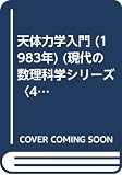 天体力学入門 (1983年) (現代の数理科学シリーズ〈4,5〉)
