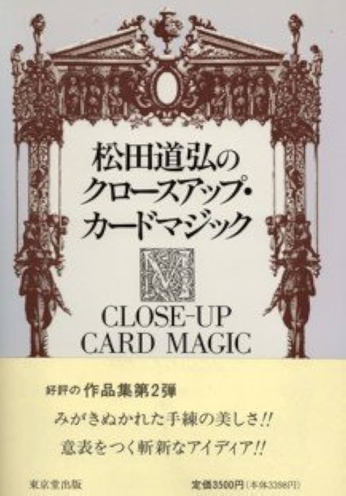 Amazon.com: 松田道弘のクロースアップ・カードマジック
