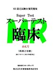MR認定試験対策問題集: スーパーテスト スーパーテストかえで