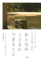 Otona ga kodomo ni dekiru koto : ShutainaÌ„ no kodomo no sodatekata 4393373243 Book Cover