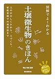 図解でよくわかる 土壌微生物のきほん: 土の中のしくみから、土づくり、家庭菜園での利用法まで
