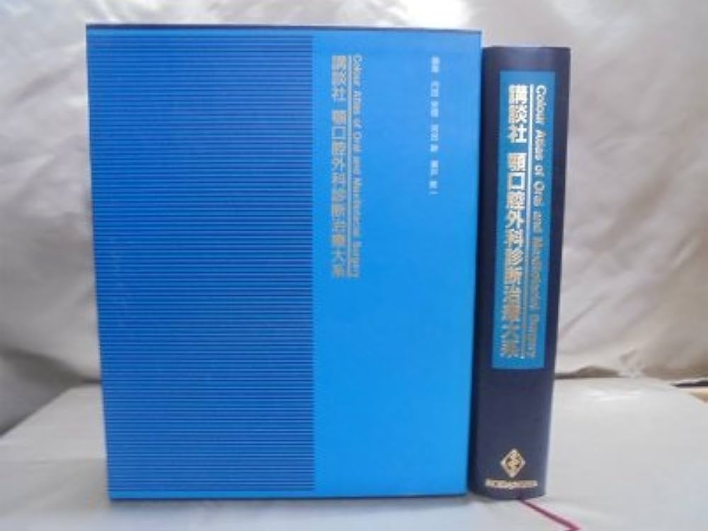 大型本】講談社顎口腔外科診断治療大系