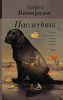 Hardcover Naslednik [Russian] Book