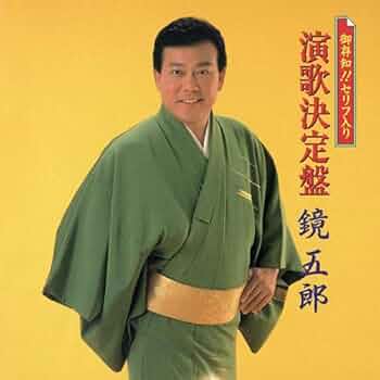 Amazon | 御存知! セリフ入り 演歌決定盤 | 鏡五郎 | 演歌 | ミュージック