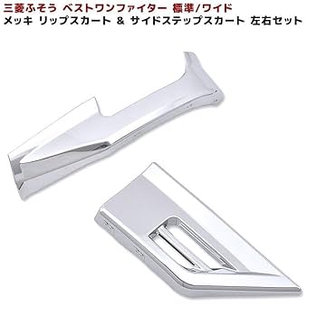 三菱ふそう　ベストワンファイター　メッキ　リップスポイラー　ステップカバー 三菱 ふそう ベストワン ファイター メッキ リップ & ステップ
