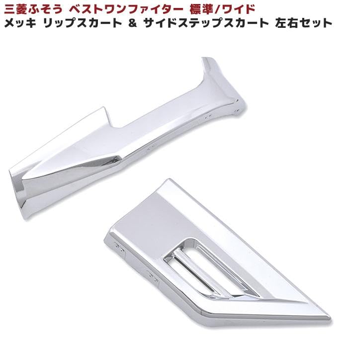 Amazon | 三菱ふそう ベストワンファイター メッキ リップ & ステップ