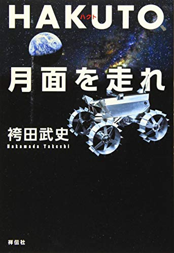 HAKUTO、月面を走れ――日本人宇宙企業家の挑戦 HAKUTO、月面を走れ――日本人宇宙企業家の挑戦