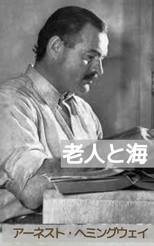 老人と海: 敗北なき敗北――海と老いの寓話
