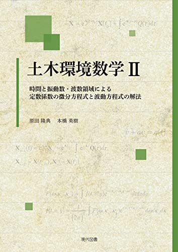 土木環境数学II: 時間と振動数・波数領域による定数係数の微分方程式と波動方程式の解法
