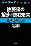 佐藤優の１０分で読む未来　キーワードで即理解　戦争の予兆編