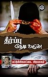  Theerpu Thedi Varum! (Tamil Edition)