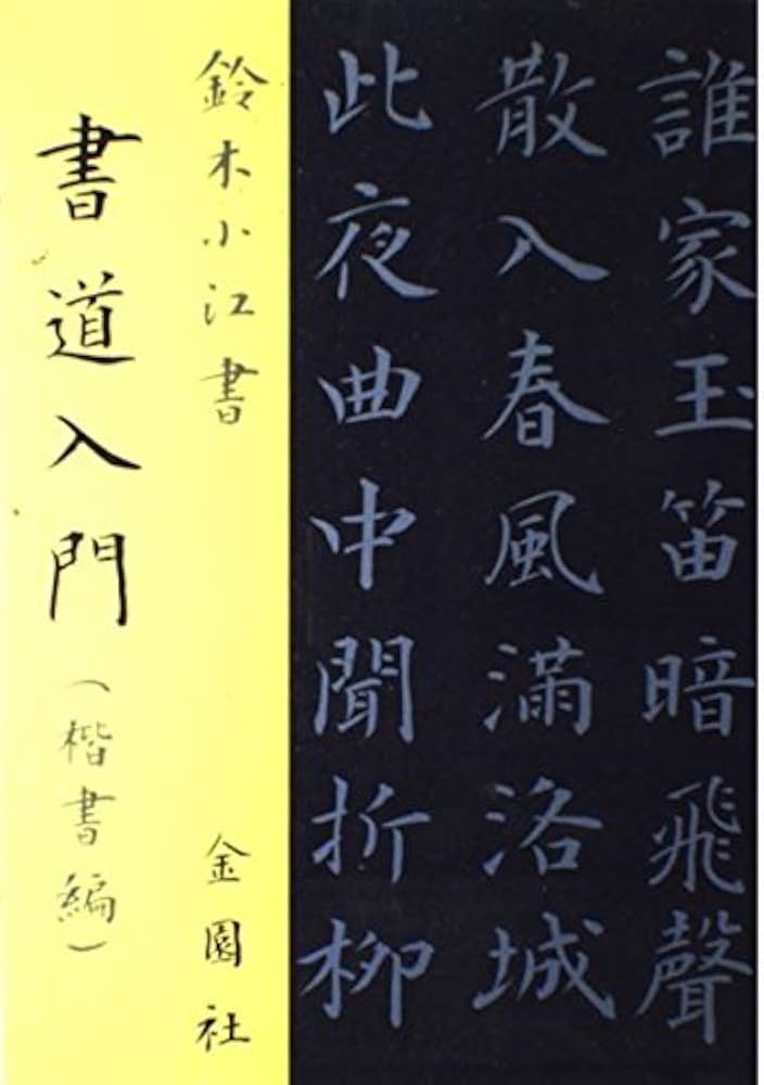 書道本 書道入門 楷書編 | 鈴木 小江 |本 | 通販 | Amazon