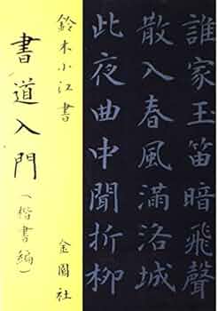 漢字書道入門 新装版 漢字書道入門(新装版) (墨レッスンブック) | 高木聖雨 |本