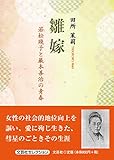 雛嫁 若松賤子と巌本善治の青春 (文芸社セレクション)