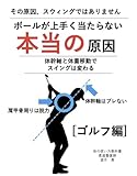 ボールが上手く当たらない本当の原因　ゴルフ編: 体幹軸と体重移動でスウィングが変わる 体の使い方の教科書シリーズ