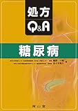  å‡¦æ–¹Q&Aã€€ç³–尿ç—…