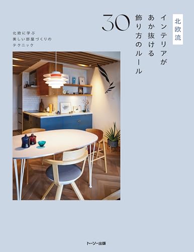 北欧インテリアの表紙