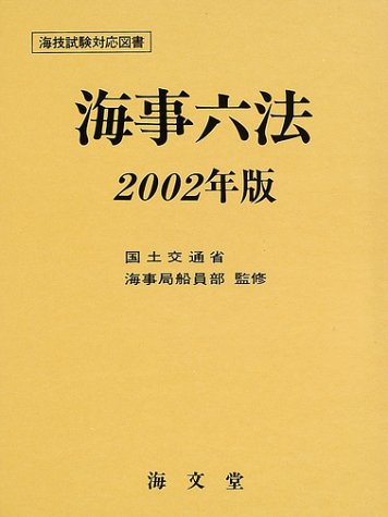 海事六法〈2002年版〉 海事六法〈2002年版〉