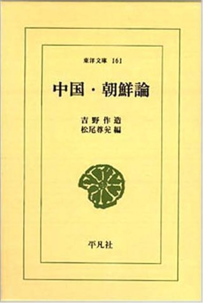 中国・朝鮮論 (東洋文庫 161) | 吉野 作造, 松尾 尊兌 |本