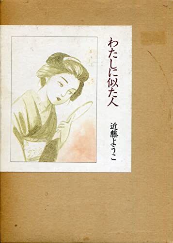 わたしに似た人